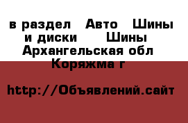  в раздел : Авто » Шины и диски »  » Шины . Архангельская обл.,Коряжма г.